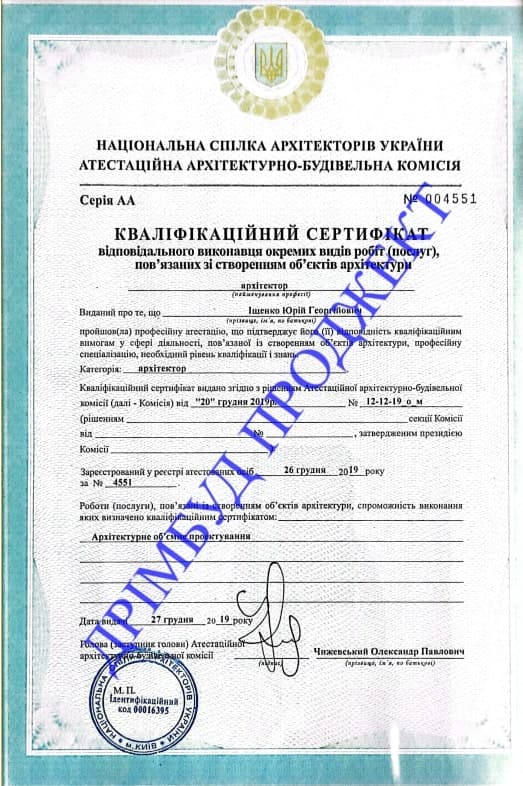 Квалификационный сертификат архитектора